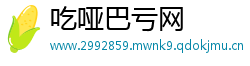 吃哑巴亏网